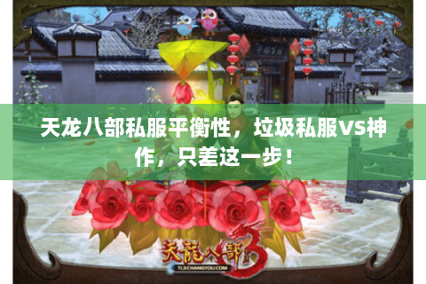 天龙八部私服平衡性，垃圾私服VS神作，只差这一步！