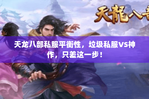 天龙八部私服平衡性，垃圾私服VS神作，只差这一步！