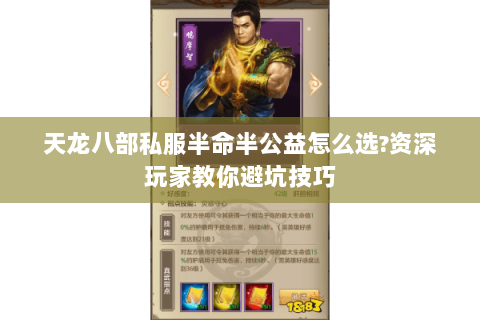 天龙八部私服半命半公益怎么选?资深玩家教你避坑技巧 天龙八部私服半命半公益怎么选?资深玩家教你避坑技巧
