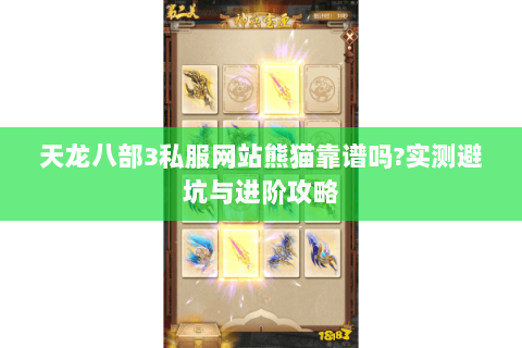 天龙八部3私服网站熊猫靠谱吗?实测避坑与进阶攻略