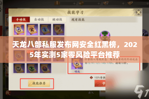 天龙八部私服发布网安全红黑榜,2025年实测5家零风险平台推荐 天龙八部私服发布网安全红黑榜,2025年实测5家零风险平台推荐