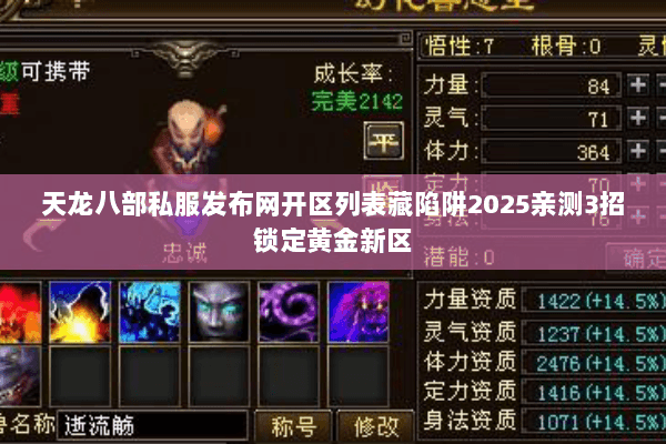 天龙八部私服发布网开区列表藏陷阱2025亲测3招锁定黄金新区 天龙八部私服发布网开区列表藏陷阱2025亲测3招锁定黄金新区