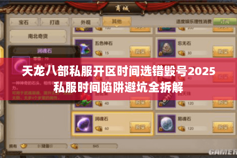 天龙八部私服开区时间选错毁号2025私服时间陷阱避坑全拆解