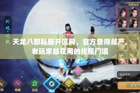 天龙八部私服开区网，官方查得越严，老玩家越在用的找服门道
