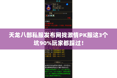 天龙八部私服发布网找激情PK服这3个坑90%玩家都踩过！