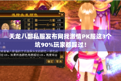 天龙八部私服发布网找激情PK服这3个坑90%玩家都踩过！