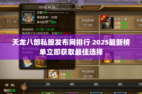 天龙八部私服发布网排行 2025最新榜单立即获取最佳选择