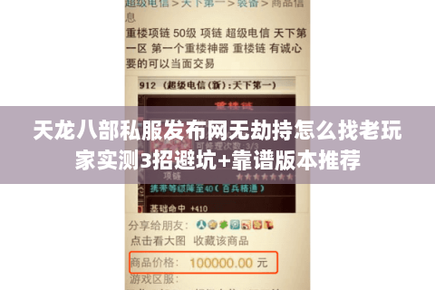 天龙八部私服发布网无劫持怎么找老玩家实测3招避坑+靠谱版本推荐 天龙八部私服发布网无劫持怎么找老玩家实测3招避坑+靠谱版本推荐