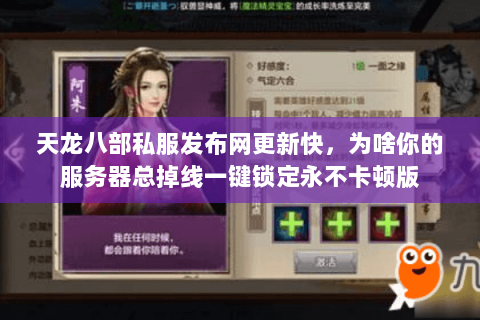 天龙八部私服发布网更新快，为啥你的服务器总掉线一键锁定永不卡顿版