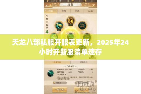 天龙八部私服开服表更新，2025年24小时开新服清单速存