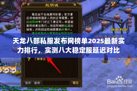 天龙八部私服发布网榜单2025最新实力排行，实测八大稳定服延迟对比
