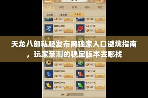 天龙八部私服发布网独家入口避坑指南，玩家亲测的稳定版本去哪找