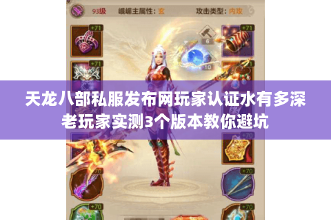 天龙八部私服发布网玩家认证水有多深老玩家实测3个版本教你避坑