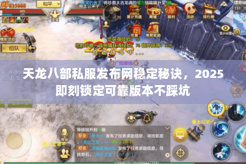天龙八部私服发布网稳定秘诀，2025即刻锁定可靠版本不踩坑
