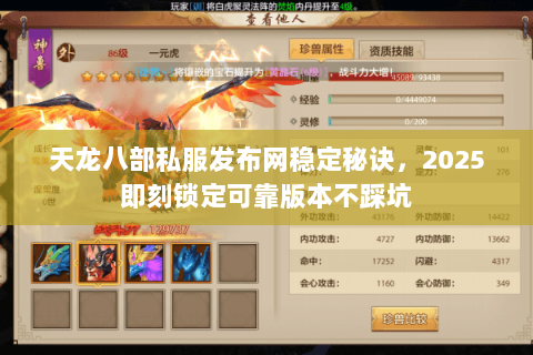 天龙八部私服发布网稳定秘诀，2025即刻锁定可靠版本不踩坑