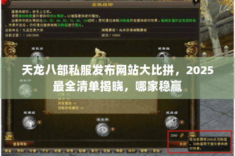 天龙八部私服发布网站大比拼，2025最全清单揭晓，哪家稳赢