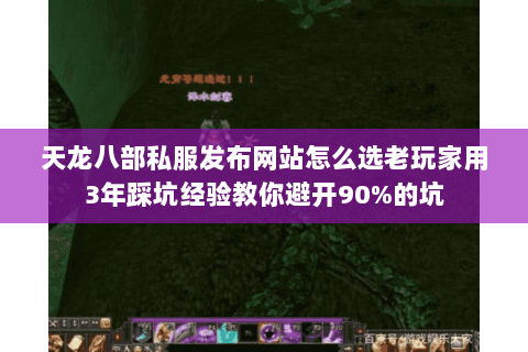 天龙八部私服发布网站怎么选老玩家用3年踩坑经验教你避开90%的坑