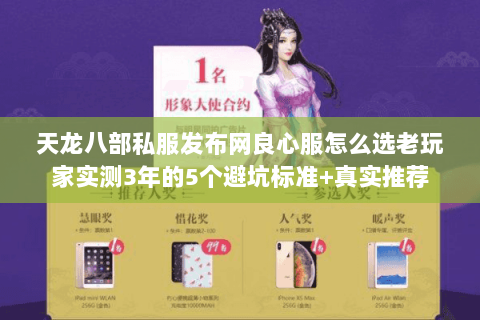 天龙八部私服发布网良心服怎么选老玩家实测3年的5个避坑标准+真实推荐