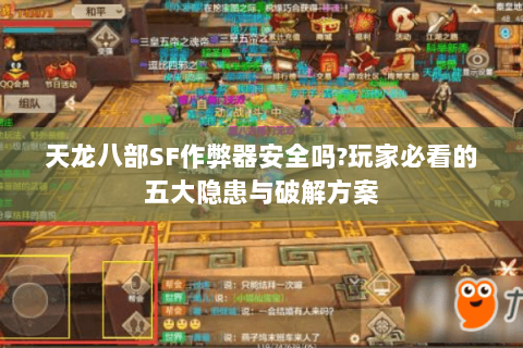 天龙八部SF作弊器安全吗?玩家必看的五大隐患与破解方案