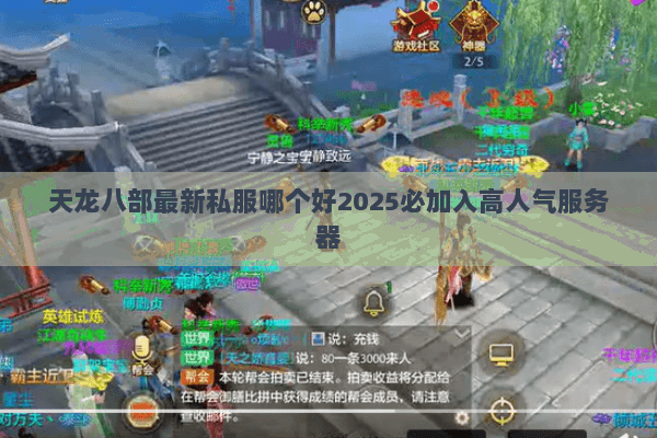 天龙八部最新私服哪个好2025必加入高人气服务器 天龙八部最新私服哪个好2025必加入高人气服务器