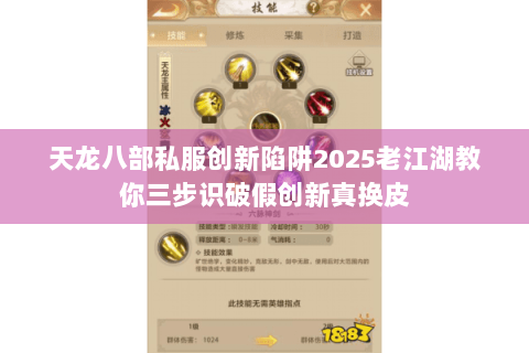 天龙八部私服创新陷阱2025老江湖教你三步识破假创新真换皮