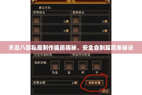 天龙八部私服制作骗局揭秘，安全自制超简单秘诀