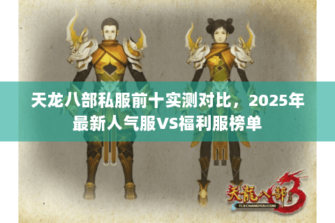 天龙八部私服前十实测对比，2025年最新人气服VS福利服榜单