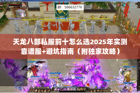 天龙八部私服前十怎么选2025年实测靠谱服+避坑指南（附独家攻略）