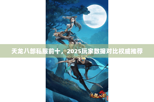 天龙八部私服前十，2025玩家数据对比权威推荐
