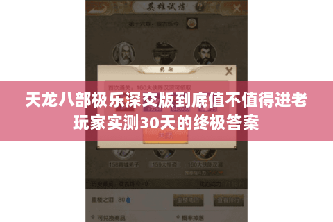 天龙八部极乐深交版到底值不值得进老玩家实测30天的终极答案