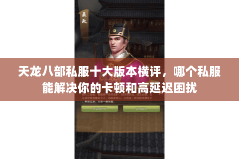 天龙八部私服十大版本横评，哪个私服能解决你的卡顿和高延迟困扰