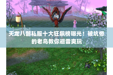 天龙八部私服十大狂飙榜曝光！被坑惨的老鸟教你避雷爽玩