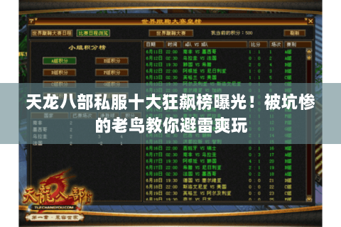 天龙八部私服十大狂飙榜曝光！被坑惨的老鸟教你避雷爽玩