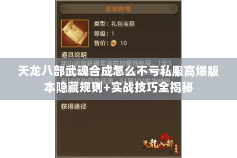 天龙八部武魂合成怎么不亏私服高爆版本隐藏规则+实战技巧全揭秘