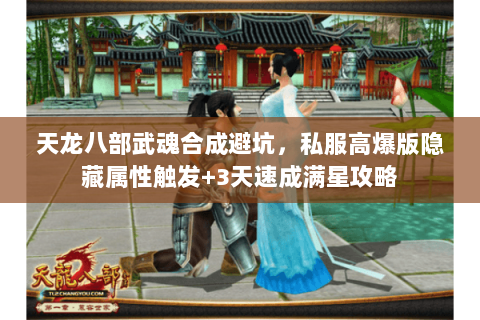 天龙八部武魂合成避坑，私服高爆版隐藏属性触发+3天速成满星攻略
