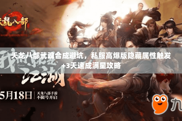 天龙八部武魂合成避坑，私服高爆版隐藏属性触发+3天速成满星攻略