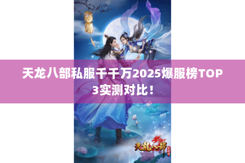 天龙八部私服千千万2025爆服榜TOP3实测对比！