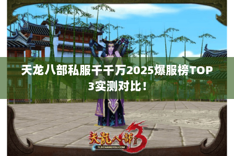 天龙八部私服千千万2025爆服榜TOP3实测对比！