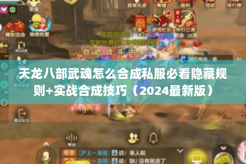 天龙八部武魂怎么合成私服必看隐藏规则+实战合成技巧（2024最新版）