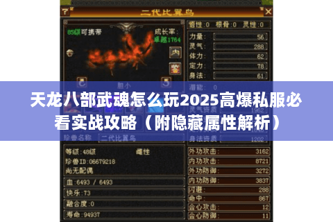 天龙八部武魂怎么玩2025高爆私服必看实战攻略（附隐藏属性解析）