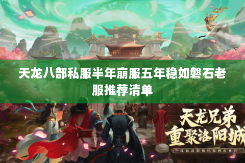 天龙八部私服半年崩服五年稳如磐石老服推荐清单