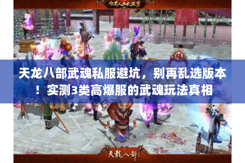 天龙八部武魂私服避坑，别再乱选版本！实测3类高爆服的武魂玩法真相