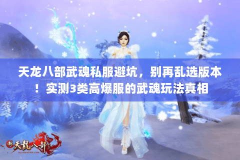 天龙八部武魂私服避坑，别再乱选版本！实测3类高爆服的武魂玩法真相