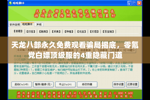 天龙八部永久免费观看骗局揭底，零氪党白嫖顶级服的4重隐藏门道