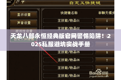 天龙八部永恒经典版官网警惕陷阱！2025私服避坑实战手册