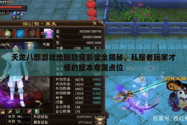 天龙八部游戏地图隐藏彩蛋全揭秘，私服老玩家才懂的版本专属点位