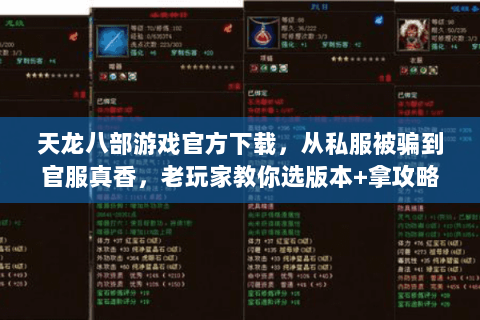 天龙八部游戏官方下载,从私服被骗到官服真香,老玩家教你选版本+拿攻略 天龙八部游戏官方下载,从私服被骗到官服真香,老玩家教你选版本+拿攻略