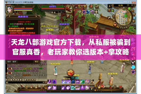 天龙八部游戏官方下载,从私服被骗到官服真香,老玩家教你选版本+拿攻略 天龙八部游戏官方下载,从私服被骗到官服真香,老玩家教你选版本+拿攻略
