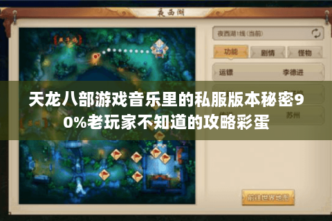 天龙八部游戏音乐里的私服版本秘密90%老玩家不知道的攻略彩蛋