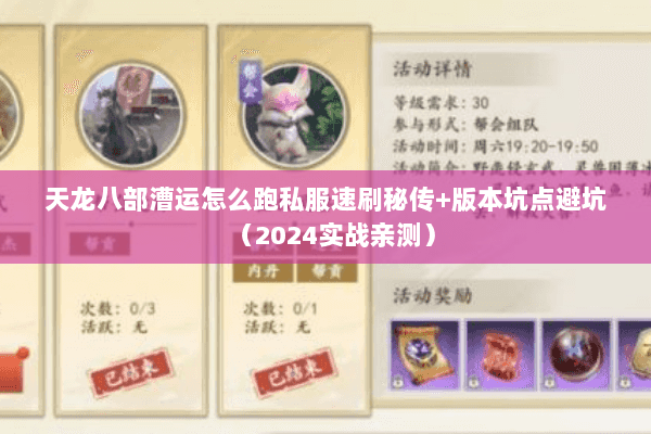 天龙八部漕运怎么跑私服速刷秘传+版本坑点避坑（2024实战亲测）